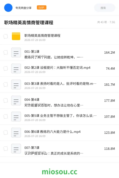 《职场精英高情商管理课程》教程网盘|学习资源网盘