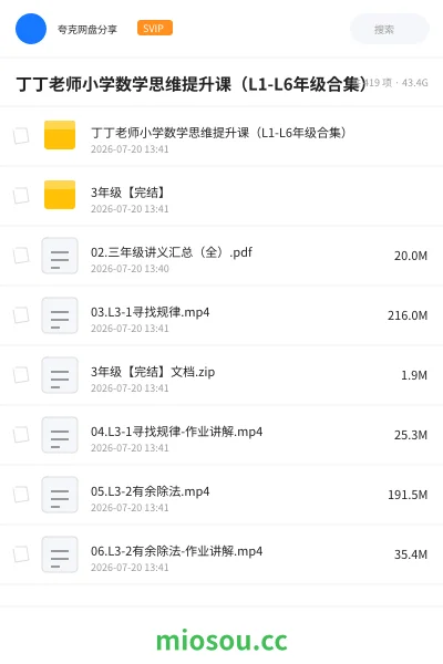 《丁丁老师小学数学思维提升课（L1-L6年级合集）》教程网盘｜学习资源网盘