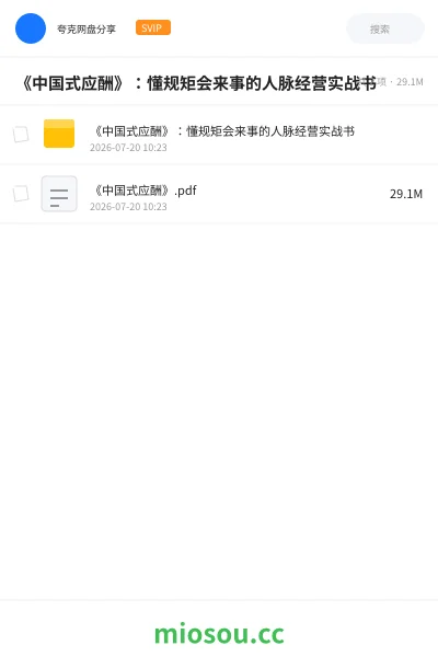 《《中国式应酬》:懂规矩会来事的人脉经营实战书》书籍学习资源封面