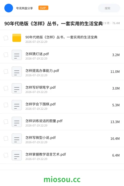 《90年代绝版《怎样》丛书,一套实用的生活宝典》书籍网盘|学习资源网盘
