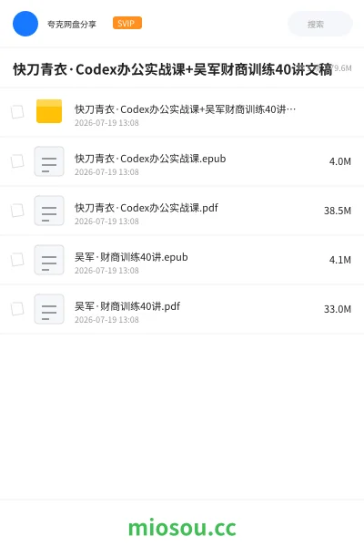 《快刀青衣·Codex办公实战课+吴军财商训练40讲文稿》人工智能网盘｜学习资源网盘