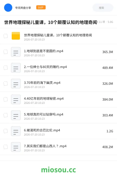 《世界地理探秘儿童课，10个颠覆认知的地理奇闻》教程网盘｜学习资源网盘