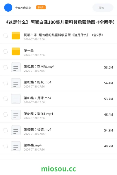 《《这是什么》阿嘟白泽100集儿童科普启蒙动画(全两季)》动画网盘|学习资源网盘