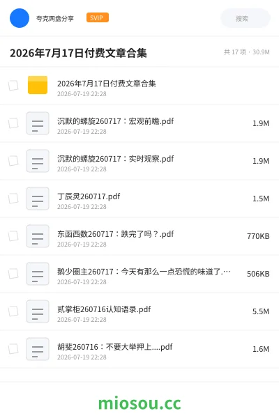《2026年7月17日付费文章合集》书籍网盘|学习资源网盘