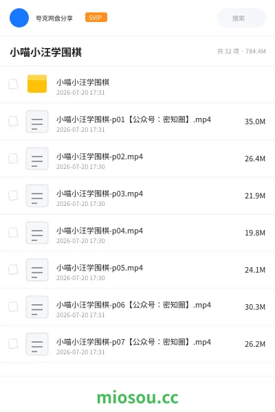《小喵小汪学围棋》教程网盘|学习资源网盘