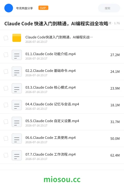 《Claude Code 快速入门到精通,AI编程实战全攻略》人工智能网盘|学习资源网盘