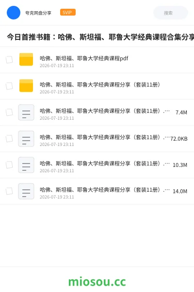 《今日首推书籍:哈佛、斯坦福、耶鲁大学经典课程合集分享(套装11册)》书籍学习资源封面