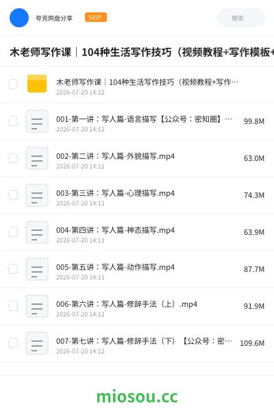 《木老师写作课|104种生活写作技巧(视频教程+写作模板+创意训练)》教程网盘|学习资源网盘