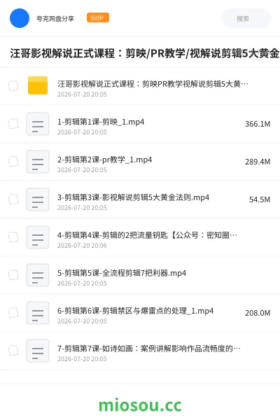 《汪哥影视解说正式课程：剪映/PR教学/视解说剪辑5大黄金法则/全流程剪辑7把利器等等》教程网盘｜学习资源网盘