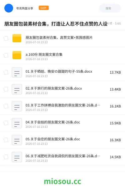 《朋友圈包装素材合集，打造让人忍不住点赞的人设》教程网盘｜学习资源网盘