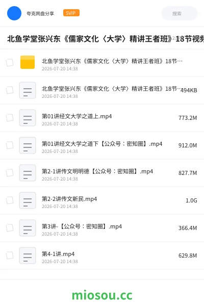 《北鱼学堂张兴东《儒家文化〈大学〉精讲王者班》18节视频➕文档》教程网盘｜学习资源网盘