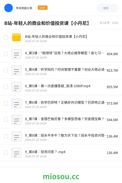 《B站-年轻人的商业和价值投资课【小丹尼】》教程网盘｜学习资源网盘