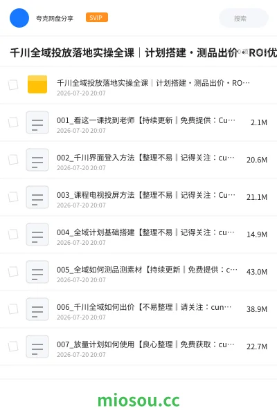 《千川全域投放落地实操全课|计划搭建・测品出价・ROI优化・AI素材量产・高阶工具全链路实战教程》教程网盘|学习资源网盘