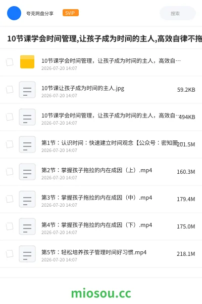 《10节课学会时间管理,让孩子成为时间的主人,高效自律不拖拉》教程网盘|学习资源网盘