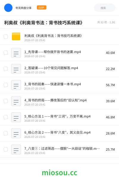 《利奥叔《利奥背书法:背书技巧系统课》》教程网盘|学习资源网盘