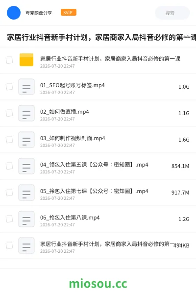 《家居行业抖音新手村计划,家居商家入局抖音必修的第一课》教程网盘|学习资源网盘
