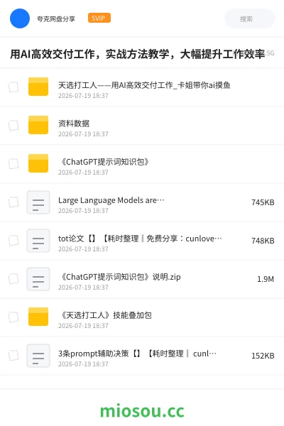 《用AI高效交付工作,实战方法教学,大幅提升工作效率》人工智能网盘|学习资源网盘