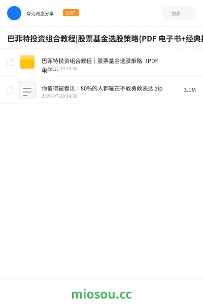 《巴菲特投资组合教程|股票基金选股策略(PDF 电子书+经典投资理念+实战案例)》教程网盘|学习资源网盘