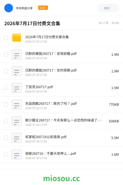《2026年7月17日付费文合集》教程网盘|学习资源网盘
