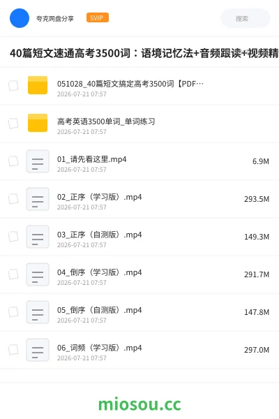 《40篇短文速通高考3500词:语境记忆法+音频跟读+视频精讲+默写巩固,四轮强化不遗忘》英语网盘|学习资源网盘