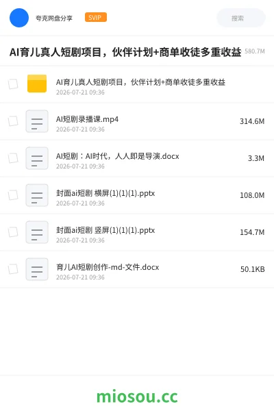 《AI育儿真人短剧项目，伙伴计划+商单收徒多重收益》人工智能网盘｜学习资源网盘