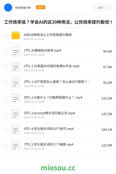 《工作效率低?学会AI的这30种用法,让你效率提升数倍!》人工智能网盘|学习资源网盘
