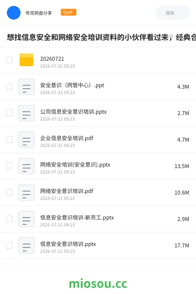 《想找信息安全和网络安全培训资料的小伙伴看过来,经典合集参考性很高不要错过啦》教程学习资源封面