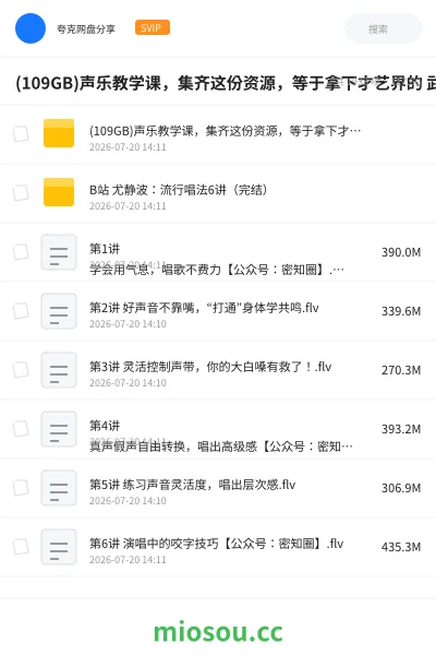《(109GB)声乐教学课，集齐这份资源，等于拿下才艺界的 武林秘籍》教程网盘｜学习资源网盘
