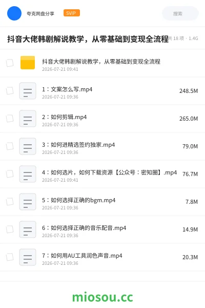 《抖音大佬韩剧解说教学,从零基础到变现全流程》教程网盘|学习资源网盘