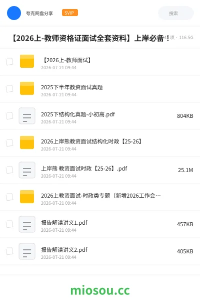 《📚 【2026上-教师资格证面试全套资料】上岸必备!》教师资格网盘|学习资源网盘