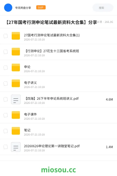 《【27年国考行测申论笔试最新资料大合集】分享》公考学习资源封面