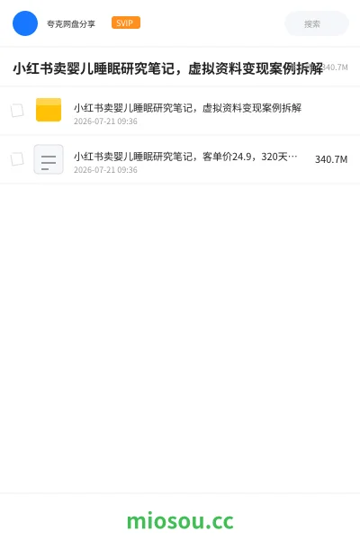 《小红书卖婴儿睡眠研究笔记,虚拟资料变现案例拆解》网赚网盘|学习资源网盘