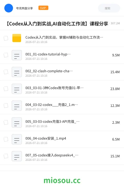 《【Codex从入门到实战,AI自动化工作流】课程分享》教程网盘｜学习资源网盘