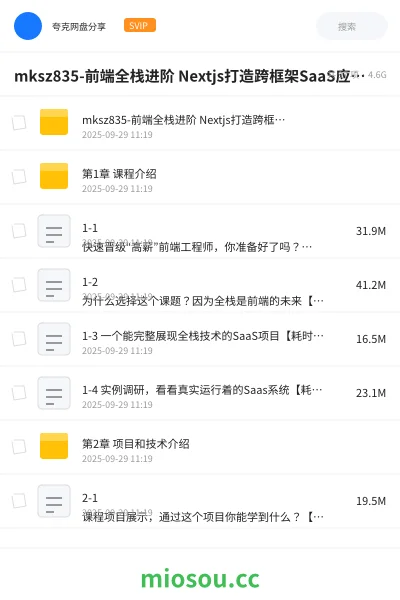 《mksz835-前端全栈进阶 Nextjs打造跨框架SaaS应用[11章完结]》编程网盘｜学习资源网盘
