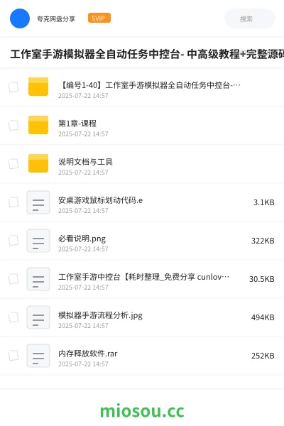《工作室手游模拟器全自动任务中控台- 中高级教程+完整源码》教程网盘|学习资源网盘