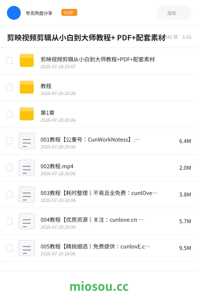 《剪映视频剪辑从小白到大师教程+ PDF+配套素材》人工智能网盘|学习资源网盘