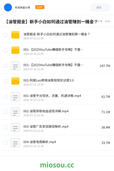 《【油管掘金】新手小白如何通过油管赚到一桶金？》教程网盘｜学习资源网盘