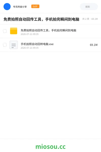 《免费拍照自动回传工具,手机拍完瞬间到电脑》软件学习资源封面