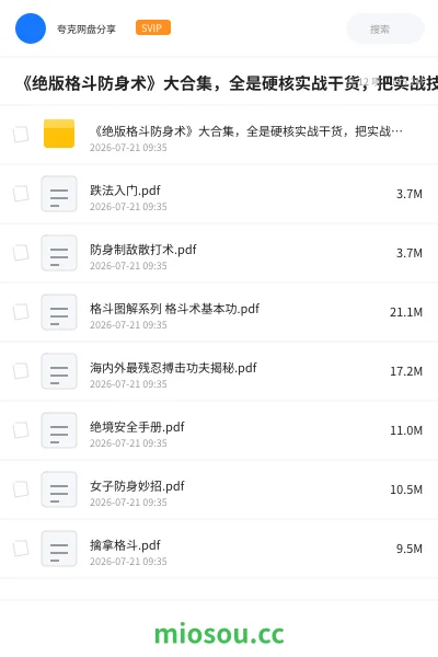 《《绝版格斗防身术》大合集,全是硬核实战干货,把实战技巧全讲透了》教程网盘|学习资源网盘