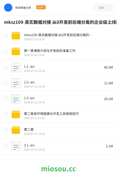 《mksz109-真实数据对接 从0开发前后端分离的企业级上线项目》编程网盘|学习资源网盘