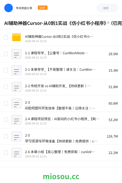 AI辅助神器Cursor-从0到1实战《仿小红书小程序》（已完结）