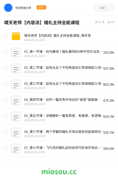 啸天老师【内容派】婚礼主持全能课程