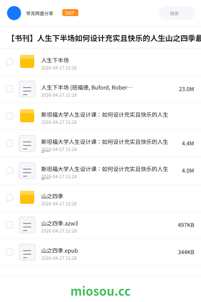 【书刊】人生下半场如何设计充实且快乐的人生山之四季最重要的事只有一件