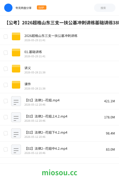 【公考】2026超格山东三支一扶公基冲刺讲练基础讲练38时政考前50题