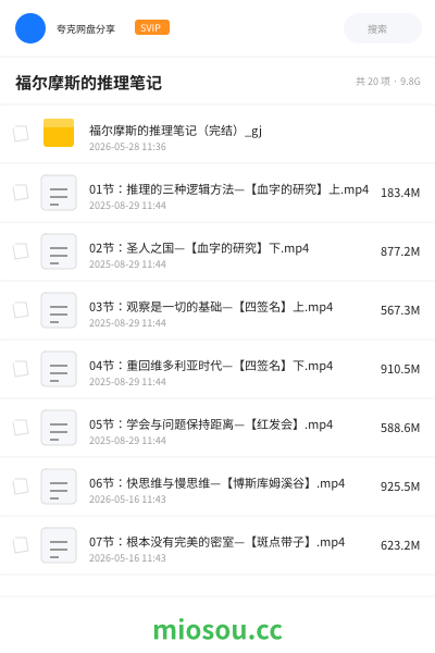 福尔摩斯的推理笔记