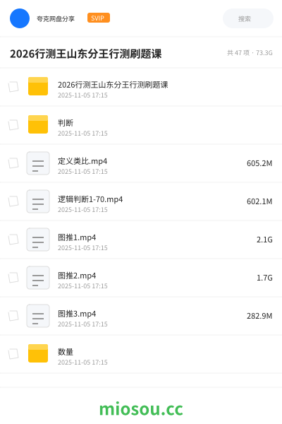 2026行测王山东分王行测刷题课