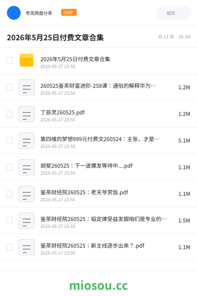 2026年5月25日付费文章合集