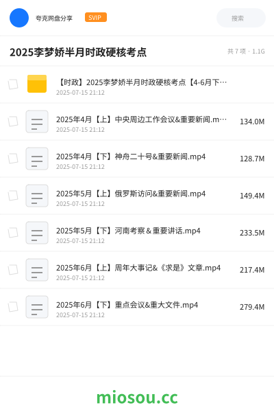 2025李梦娇半月时政硬核考点
