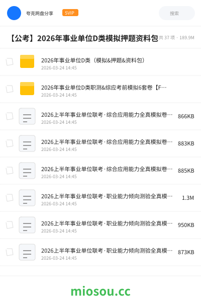 【公考】2026年事业单位D类模拟押题资料包