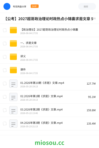 【公考】2027超哥政治理论时政热点小锦囊求是文章 6